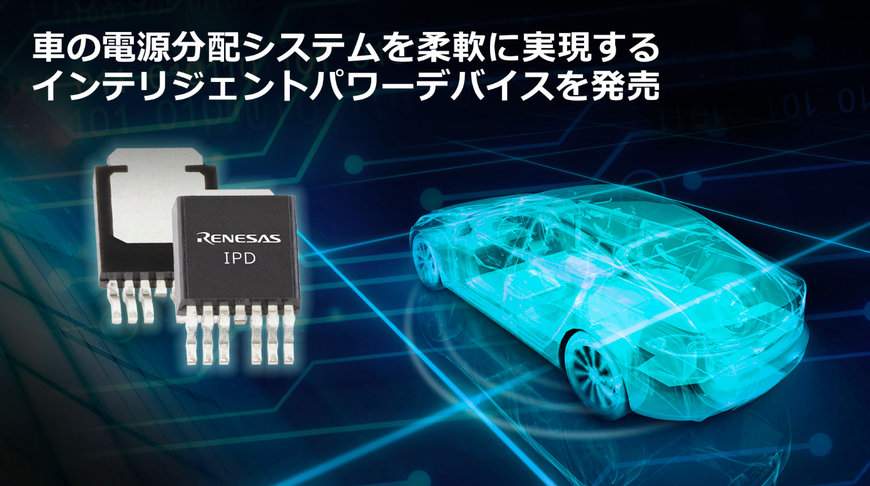 次世代のE/Eアーキテクチャにおける車の電源分配システムを、安全かつ柔軟に実現する車載用インテリジェントパワーデバイス(IPD)を発売